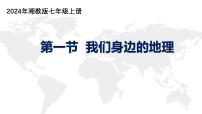 初中地理湘教版(2024)七年级上册(2024)我们身边的地理课文ppt课件