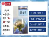 湘教版（2024年）地理七年級(jí)上冊(cè) 1.1 我們身邊的地理 課件 (4)
