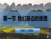 湘教版（2024年）地理七年級(jí)上冊(cè) 1.1 我們身邊的地理 課件 (6)