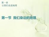 湘教版（2024年）地理七年級(jí)上冊(cè) 1.1 我們身邊的地理 課件 (7)
