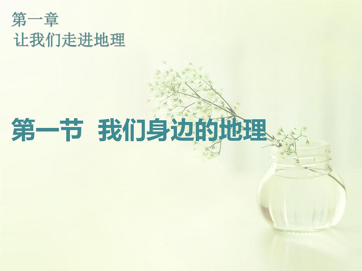 湘教版（2024年）地理七年级上册 1.1 我们身边的地理 课件 (7)第1页