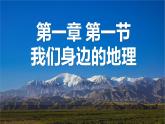 湘教版（2024年）地理七年級(jí)上冊(cè) 1.1 我們身邊的地理 課件 (8)