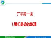 湘教版（2024年）地理七年級(jí)上冊(cè) 1.1 我們身邊的地理 課件