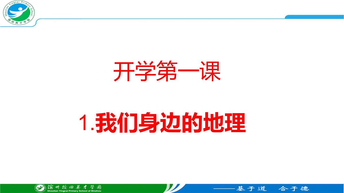 湘教版（2024年）地理七年级上册 1.1 我们身边的地理 课件第3页