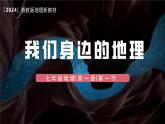 湘教版（2024年）地理七年級(jí)上冊(cè) 1.1 我們身邊的地理 課件