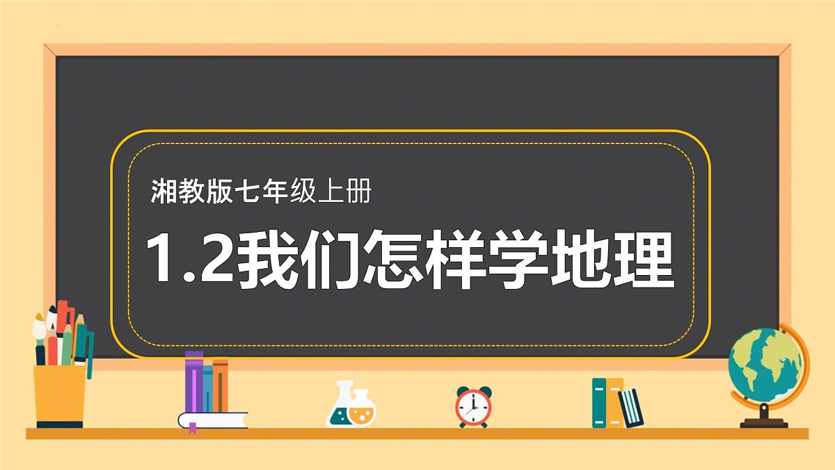 湘教版（2024年）地理七年级上册 1.2 我们怎样学地理  课件(1)第3页