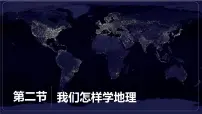 湘教版(2024)七年级上册(2024)我们怎样学地理教课ppt课件