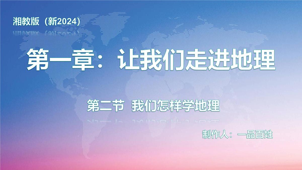 湘教版（2024年）地理七年级上册 1.2 我们怎样学地理 课件 (4)第1页