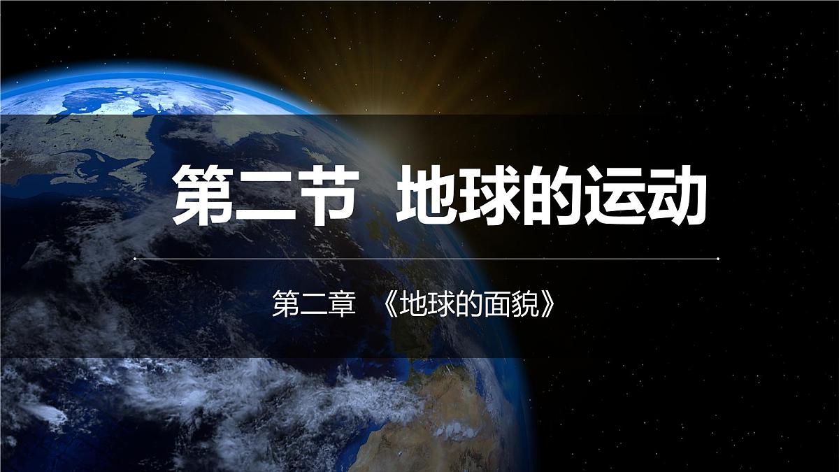 湘教版（2024年）地理七年级上册 2.2 地球的运动 第一课时 课件第1页