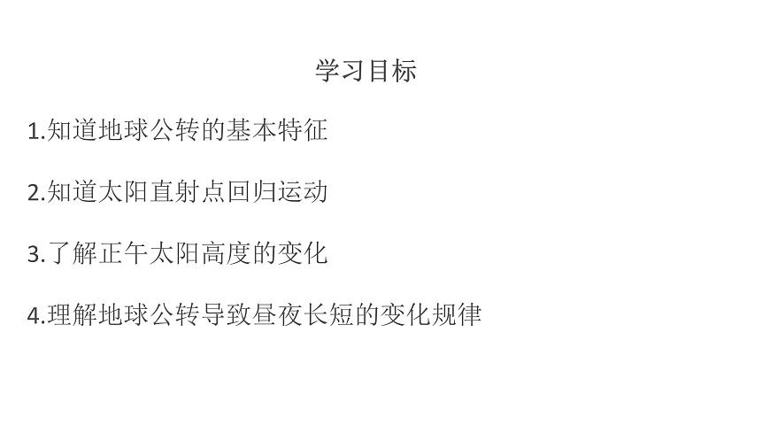 湘教版（2024年）地理七年级上册 2.2 地球的运动(公转) 课件第2页