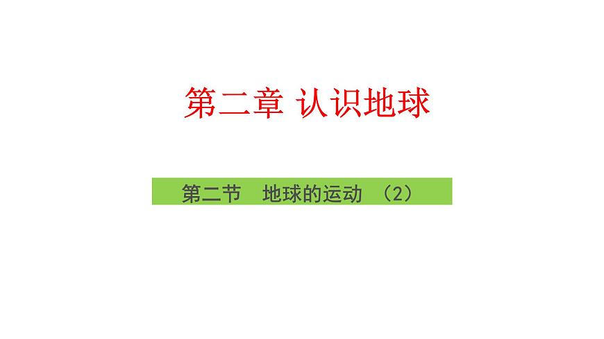 湘教版（2024年）地理七年级上册 2.2 地球的运动(公转) 课件第3页