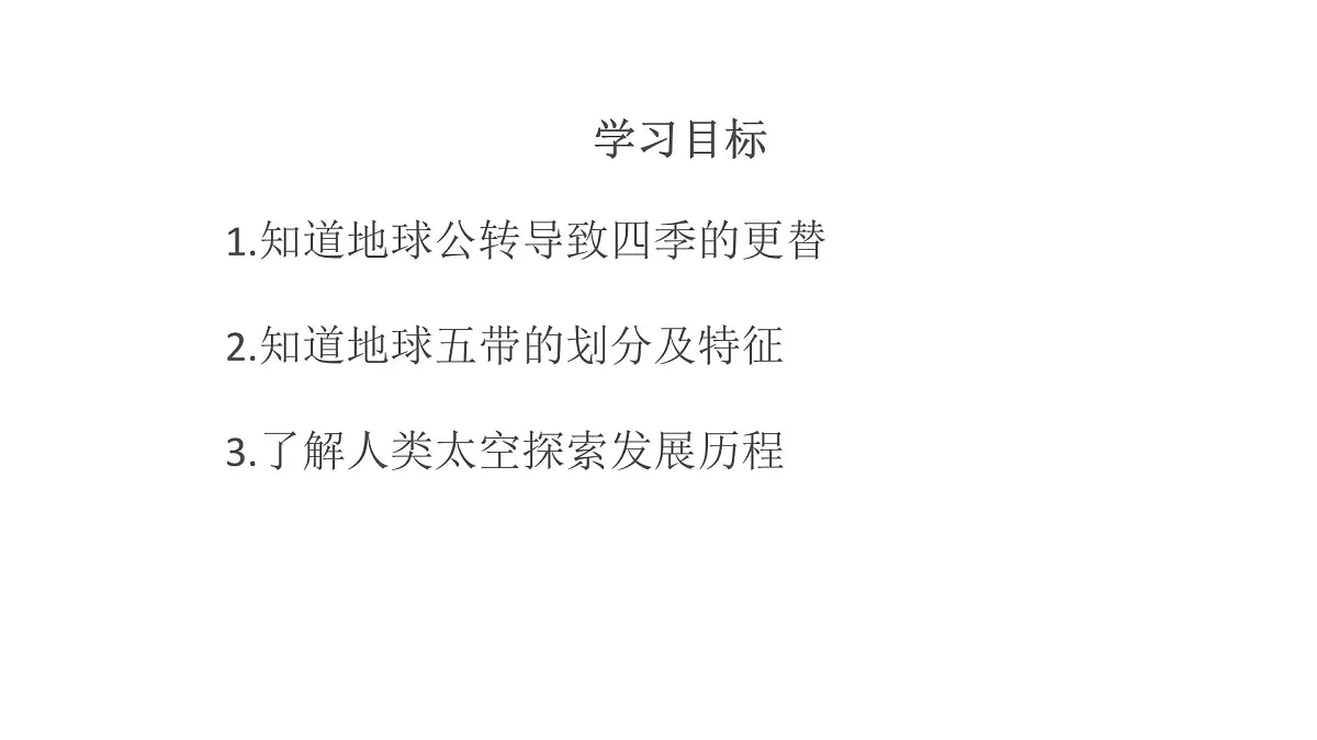 湘教版（2024年）地理七年级上册 2.2 地球的运动(公转、探索太空) 课件第2页