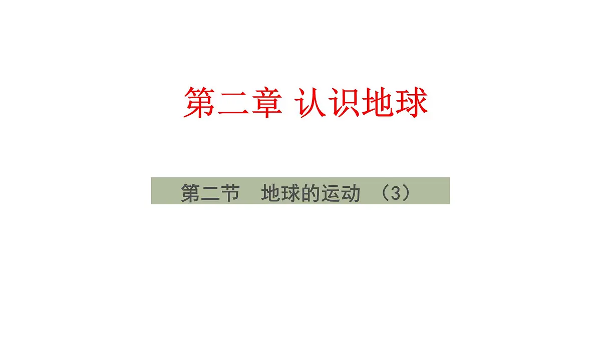 湘教版（2024年）地理七年级上册 2.2 地球的运动(公转、探索太空) 课件第3页