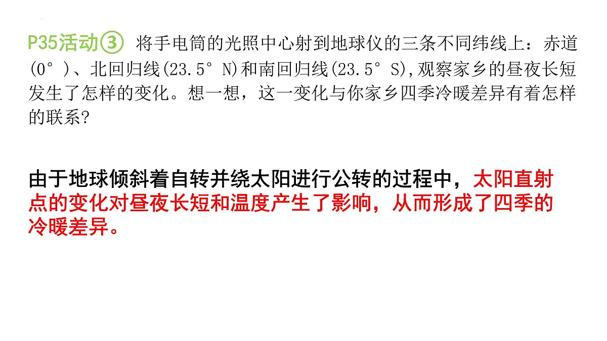 湘教版（2024年）地理七年级上册 2.2 地球的运动(公转、探索太空) 课件第5页