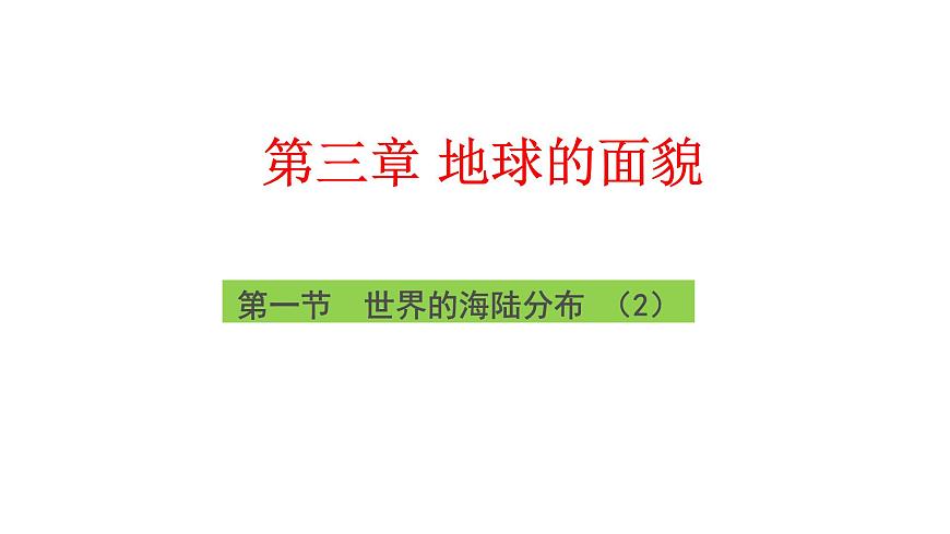 湘教版（2024年）地理七年级上册 3.1 世界的海陆分布 第二课时 课件第2页