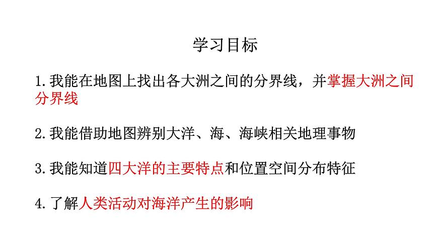 湘教版（2024年）地理七年级上册 3.1 世界的海陆分布 第二课时 课件第3页