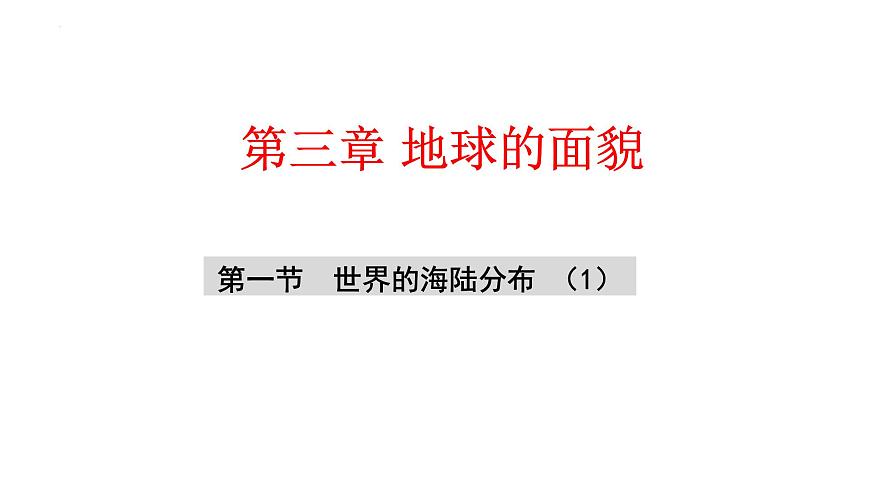 湘教版（2024年）地理七年级上册 3.1 世界的海陆分布 第一课时  课件第2页