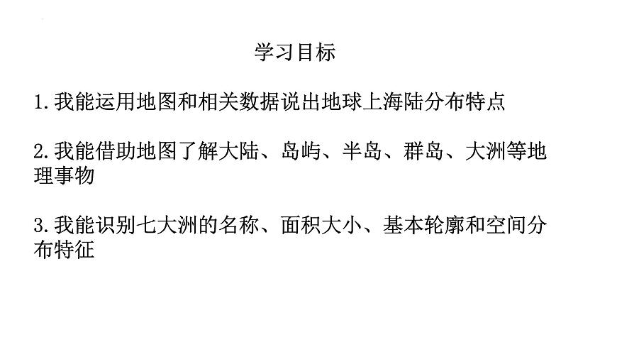 湘教版（2024年）地理七年级上册 3.1 世界的海陆分布 第一课时  课件第3页