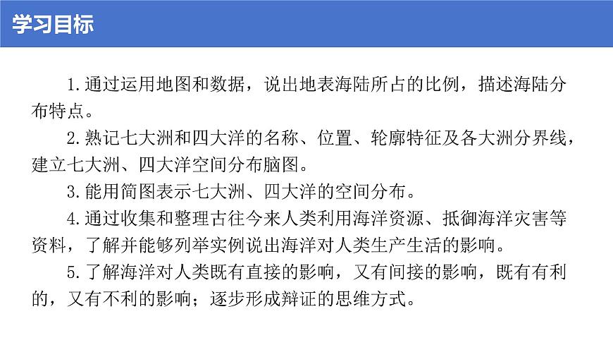 湘教版（2024年）地理七年级上册 3.1 世界的海陆分布 课件 (1)第2页