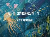 湘教版（2024年）地理七年級上冊 3.1 世界的海陸分布 課件(1)