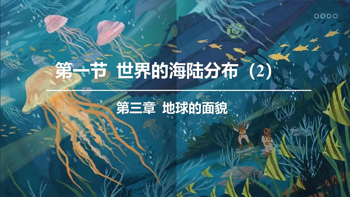 湘教版（2024年）地理七年级上册 3.1 世界的海陆分布 课件(1)第2页