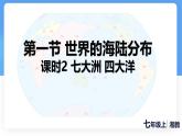 湘教版（2024年）地理七年級上冊 3.1 世界的海陸分布——七大洲、四大洋 課件