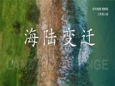 湘教版（2024年）地理七年級(jí)上冊(cè) 3.3 海陸變遷 課件