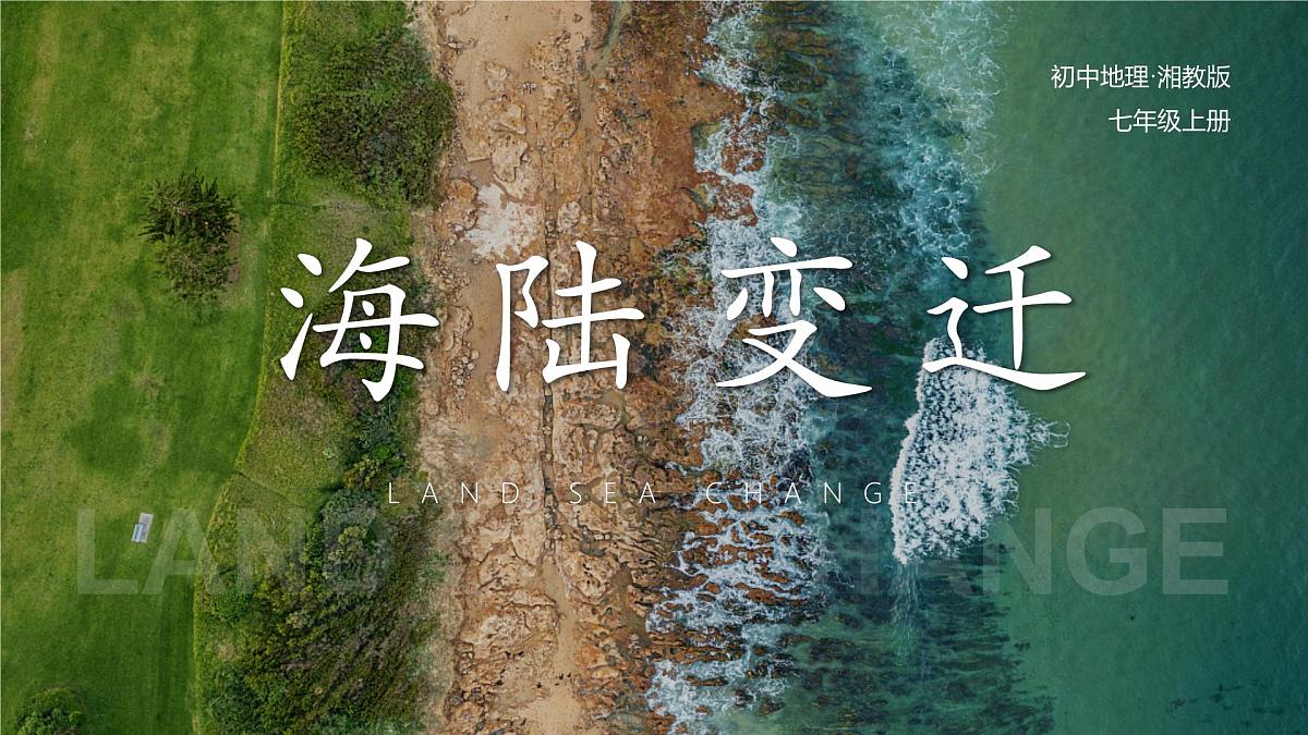 湘教版（2024年）地理七年级上册 3.3 海陆变迁 课件第2页
