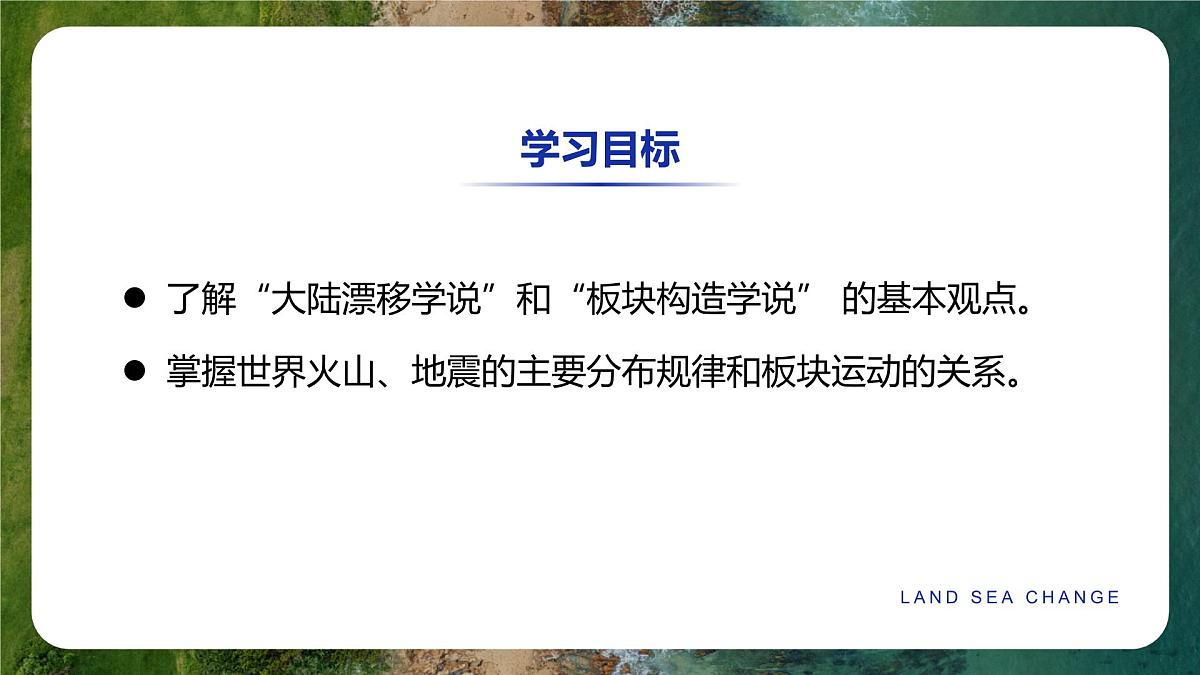 湘教版（2024年）地理七年级上册 3.3 海陆变迁 课件第3页