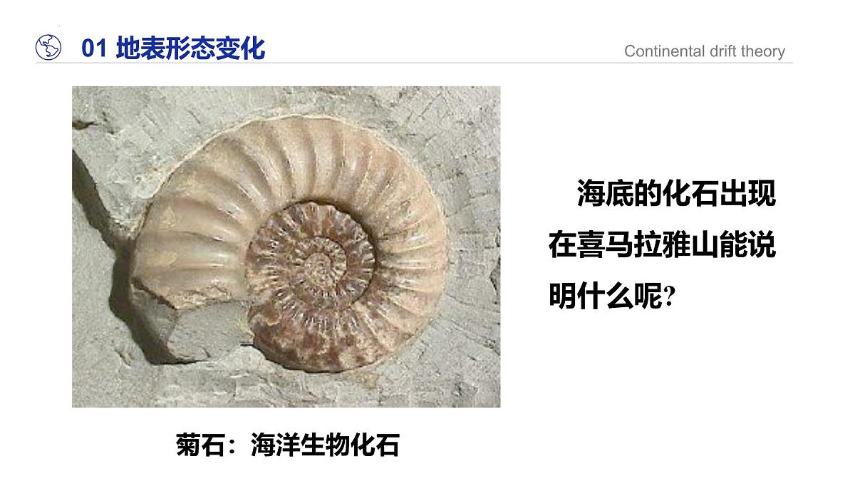 湘教版（2024年）地理七年级上册 3.3 海陆变迁 课件第6页