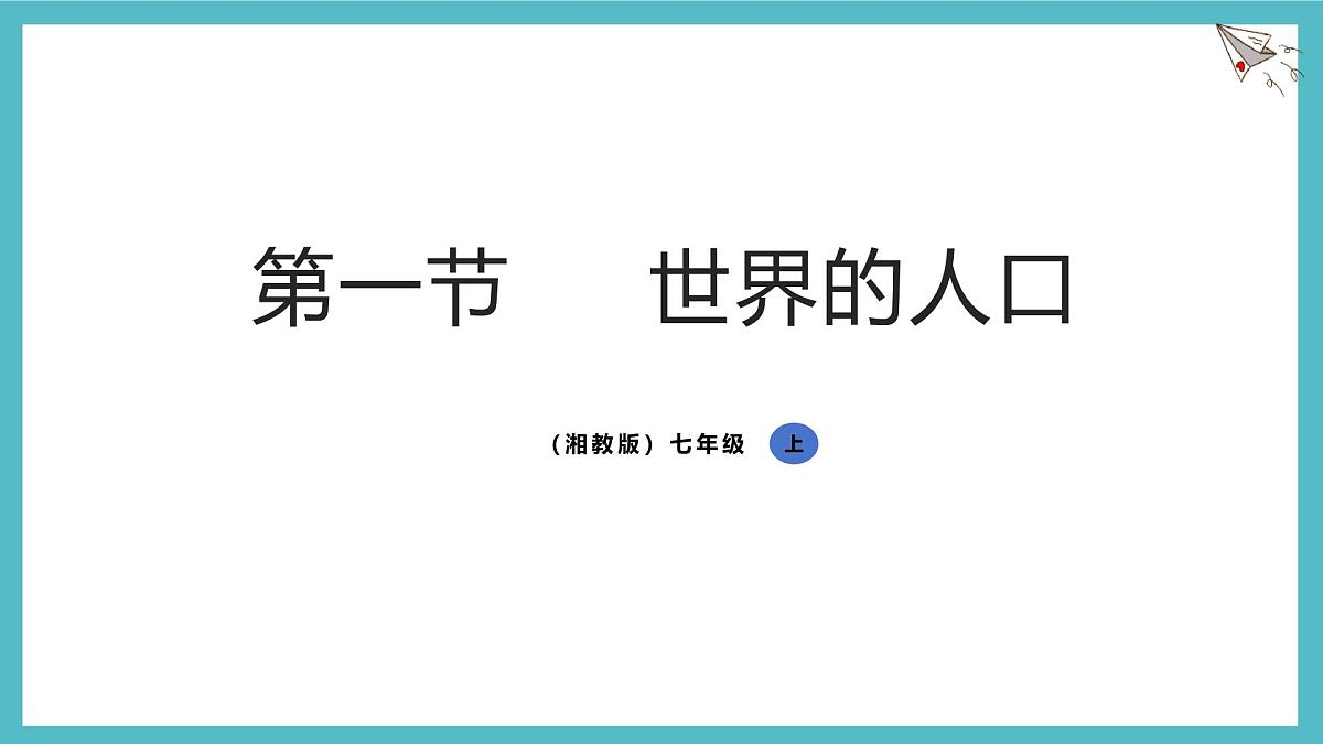 湘教版（2024年）地理七年级上册 4.1 世界的人口 第1课时 课件第1页