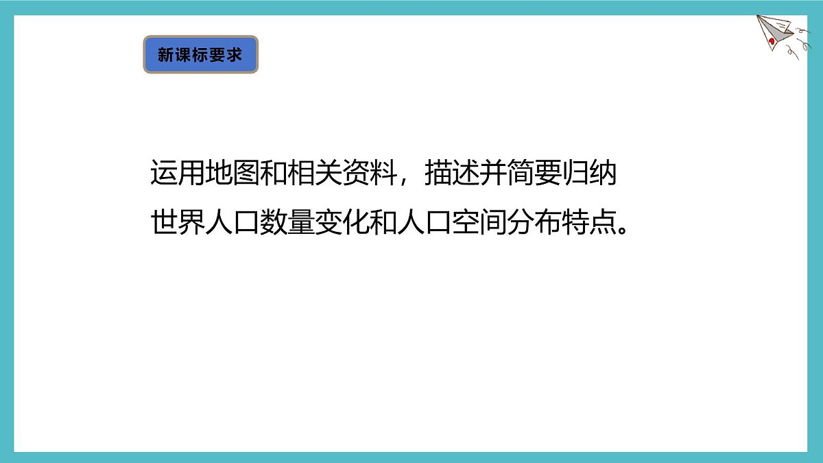 湘教版（2024年）地理七年级上册 4.1 世界的人口 第1课时 课件第2页