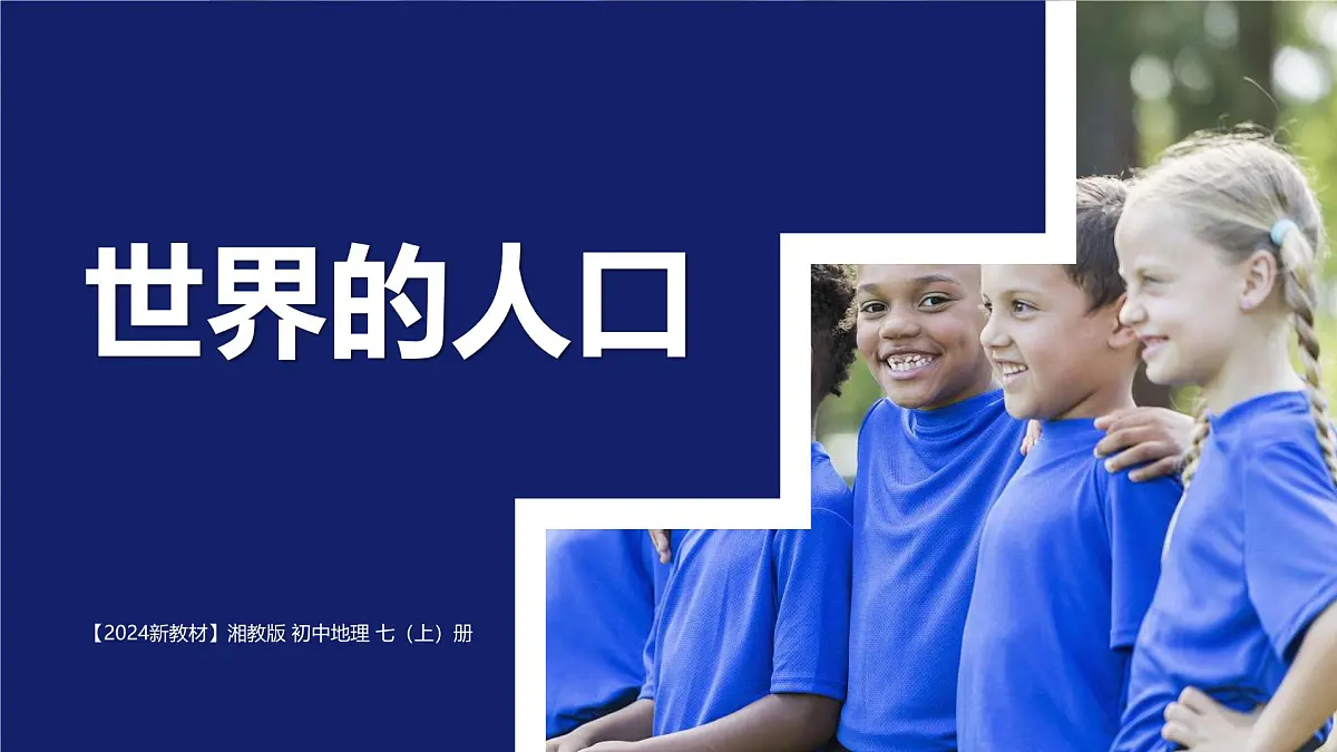 湘教版（2024年）地理七年级上册 4.1 世界的人口 课件 (2)第1页