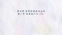 湘教版（2024）七年级上册（2024）世界的人口授课ppt课件