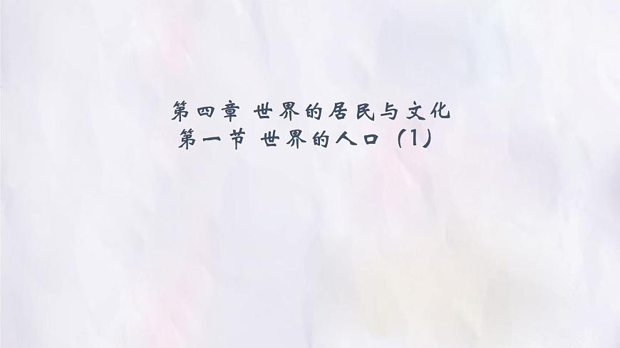 湘教版（2024年）地理七年级上册 4.1 世界的人口 课件 (3)第1页