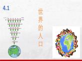 湘教版（2024年）地理七年級上冊 4.1 世界的人口 課件 (4)