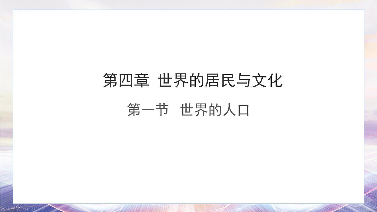 湘教版（2024年）地理七年级上册 4.1 世界的人口 课件 (5)第1页