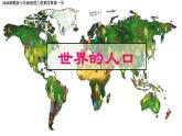 湘教版（2024年）地理七年級上冊 4.1 世界的人口 課件 (6)