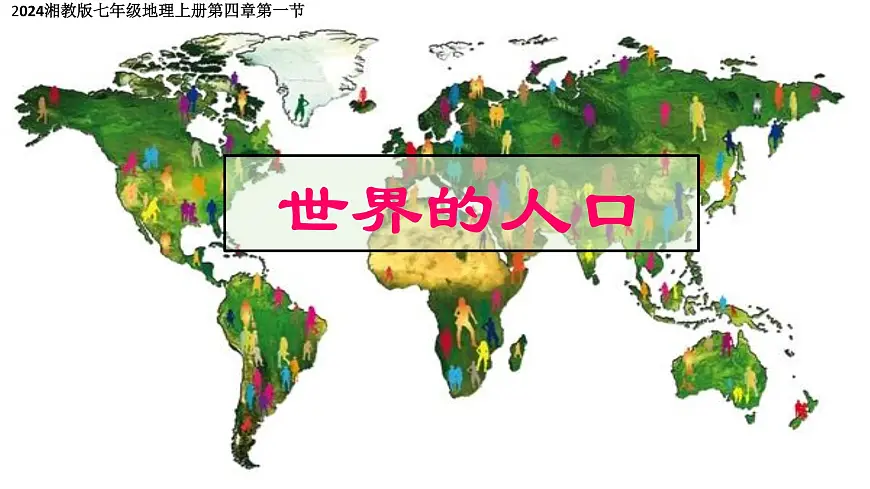 湘教版（2024年）地理七年级上册 4.1 世界的人口 课件 (6)第1页