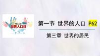 湘教版（2024）七年级上册（2024）世界的人口课文ppt课件