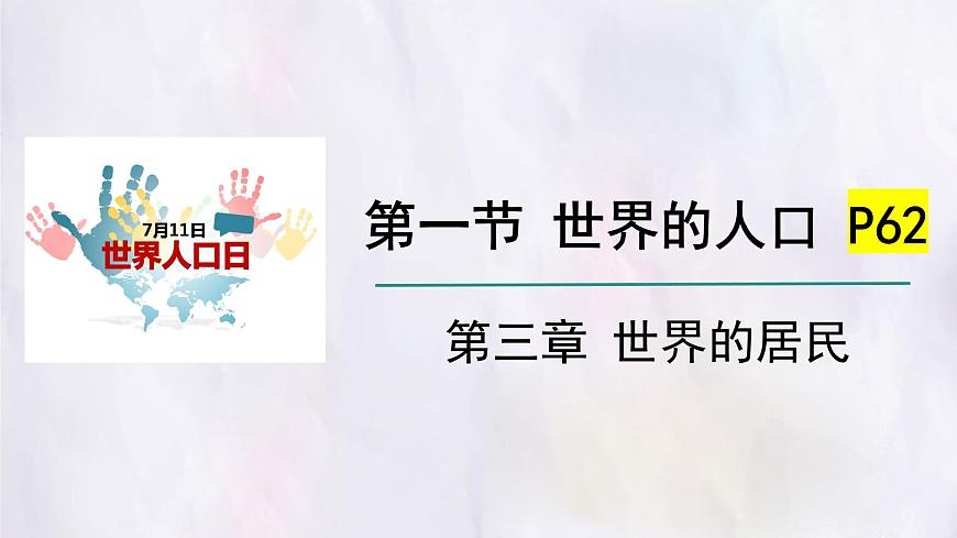 湘教版（2024年）地理七年级上册 4.1 世界的人口 课件(2)第1页