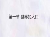 湘教版（2024年）地理七年級上冊 4.1 世界的人口 課件
