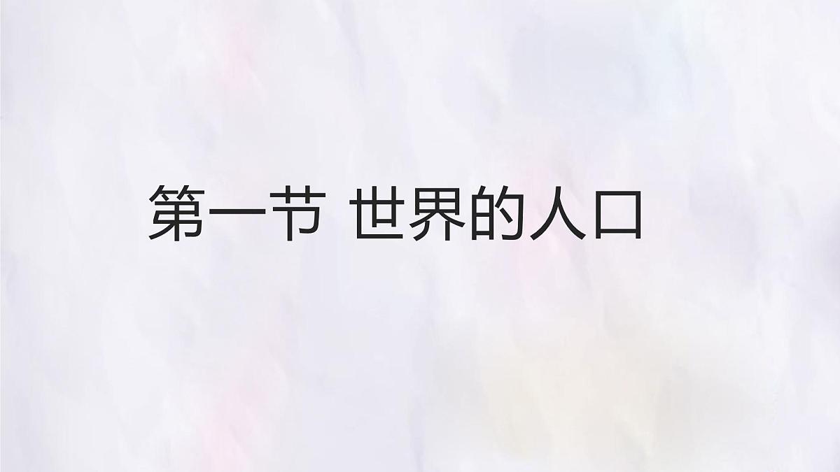 湘教版（2024年）地理七年级上册 4.1 世界的人口 课件第1页