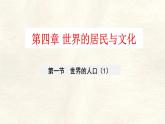 湘教版（2024年）地理七年級上冊 4.1.1 世界的人口 課件