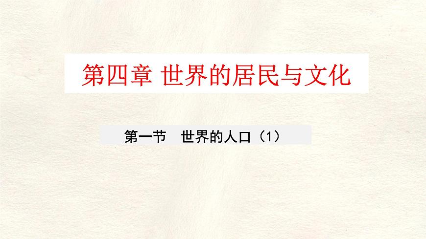 湘教版（2024年）地理七年级上册 4.1.1 世界的人口 课件第2页