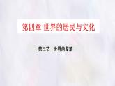 湘教版（2024年）地理七年級(jí)上冊(cè) 4.2 世界的聚落 第一課時(shí) 課件