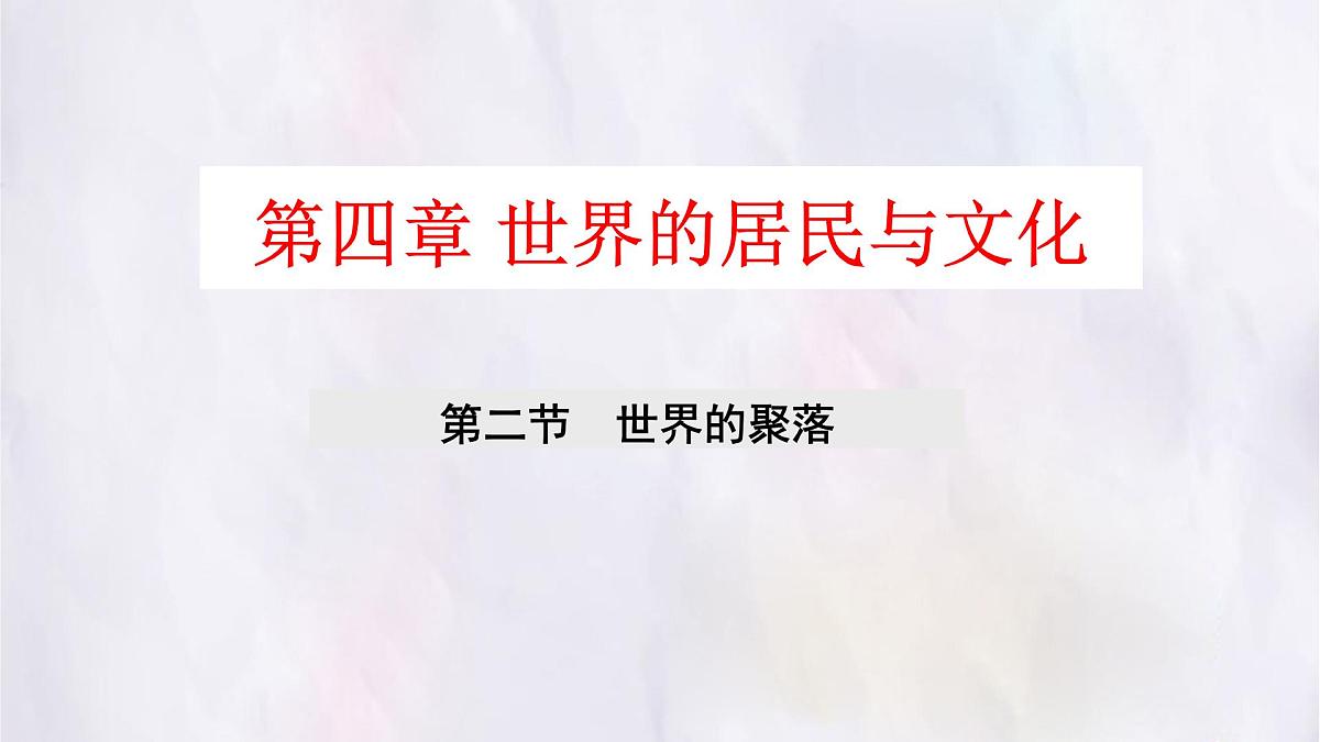 湘教版（2024年）地理七年级上册 4.2 世界的聚落 第一课时 课件第2页