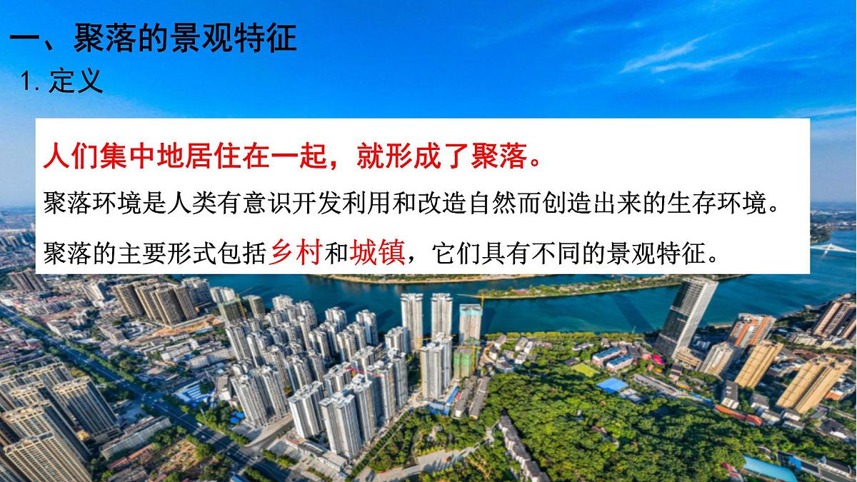 湘教版（2024年）地理七年级上册 4.2 世界的聚落 第一课时 课件第4页
