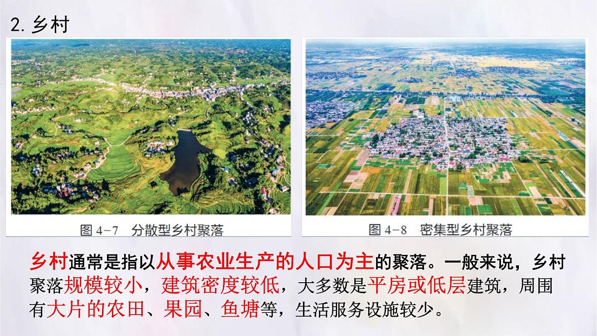 湘教版（2024年）地理七年级上册 4.2 世界的聚落 第一课时 课件第5页