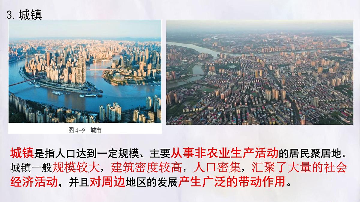 湘教版（2024年）地理七年级上册 4.2 世界的聚落 第一课时 课件第7页